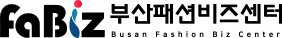 부산패션비즈센터